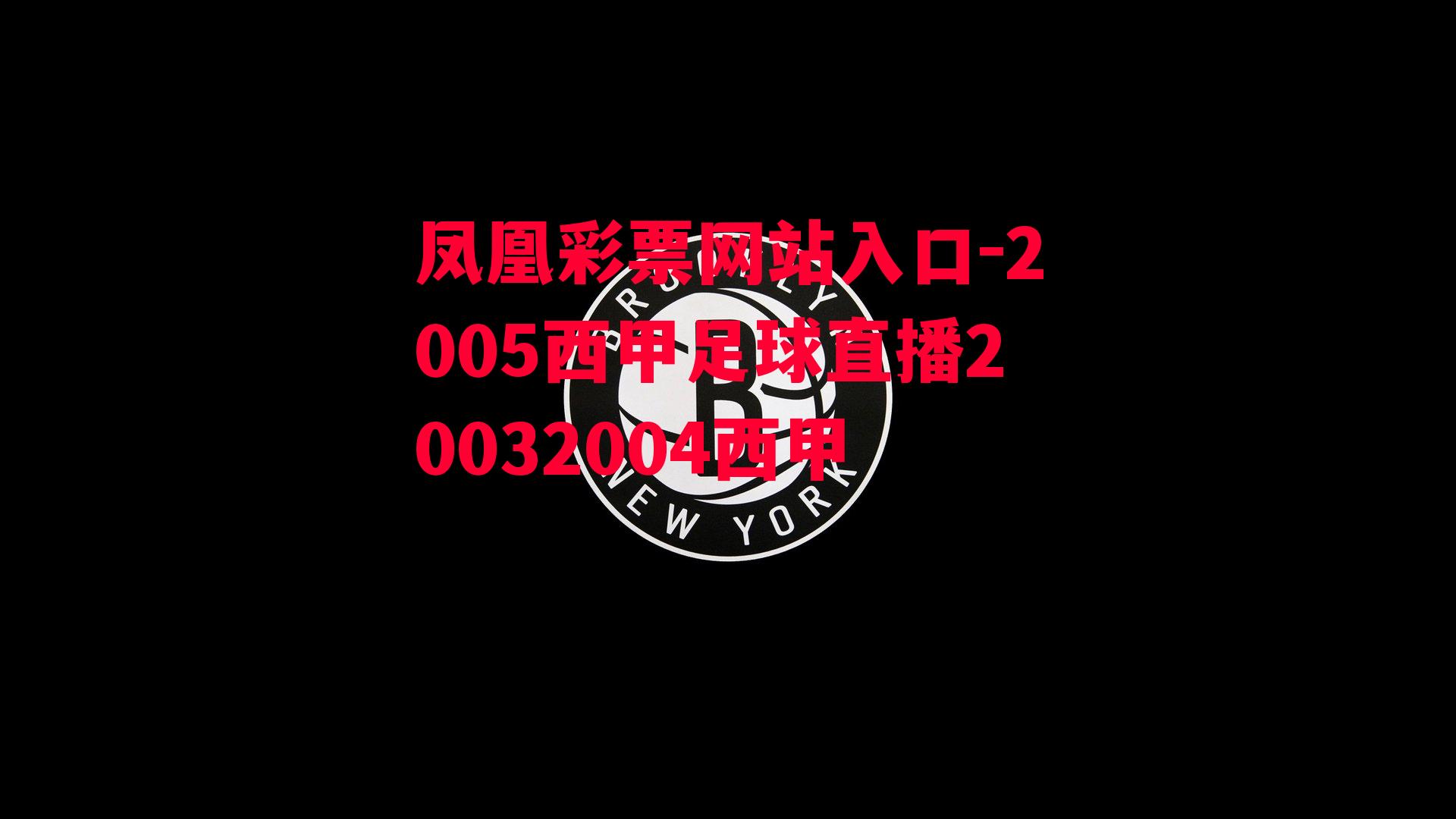 凤凰彩票网站入口-2005西甲足球直播20032004西甲