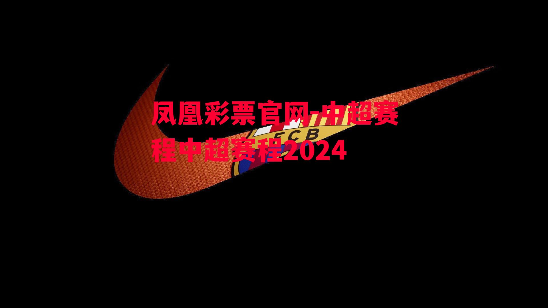 凤凰彩票官网-中超赛程中超赛程2024