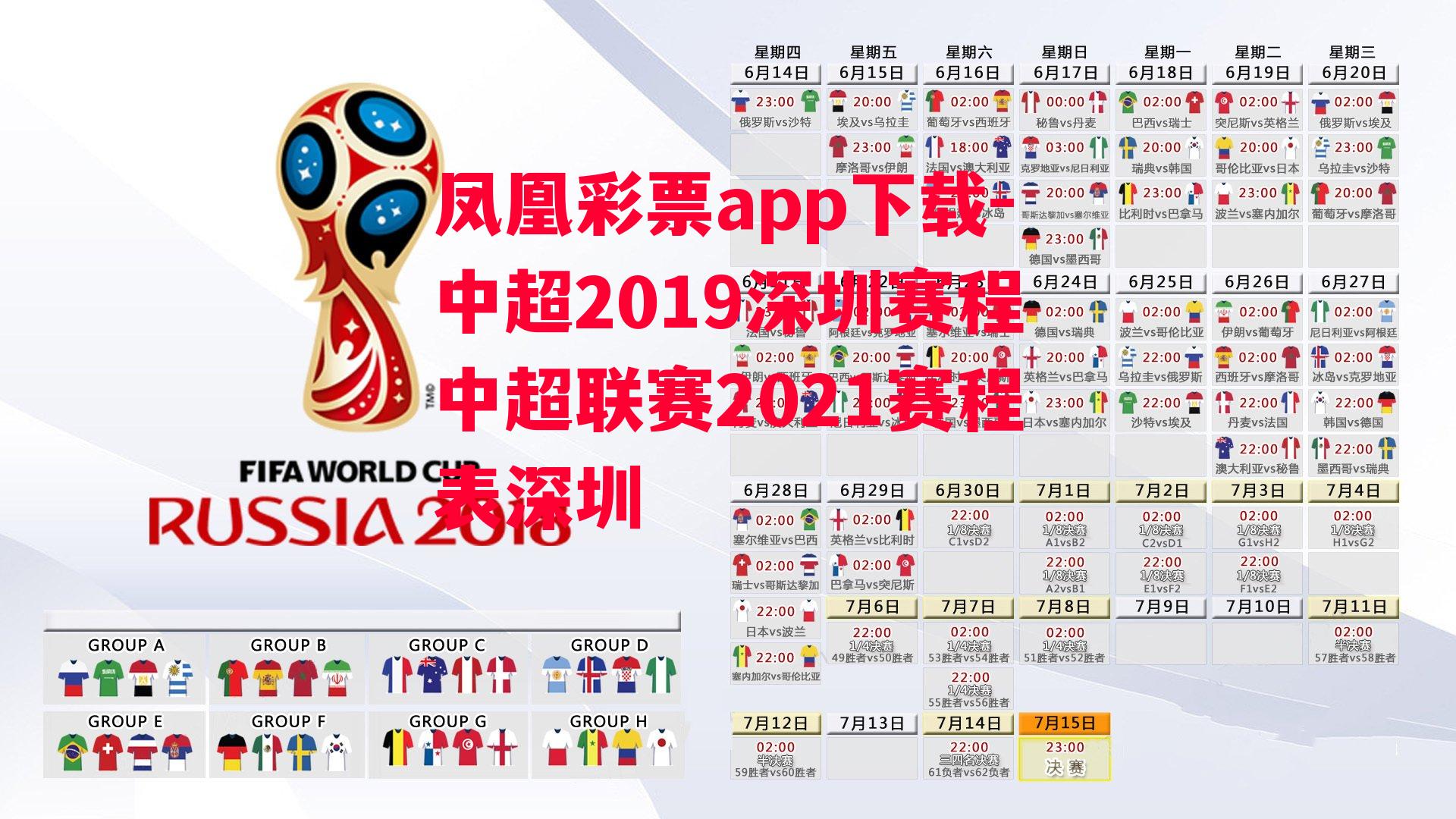 凤凰彩票app下载-中超2019深圳赛程中超联赛2021赛程表深圳