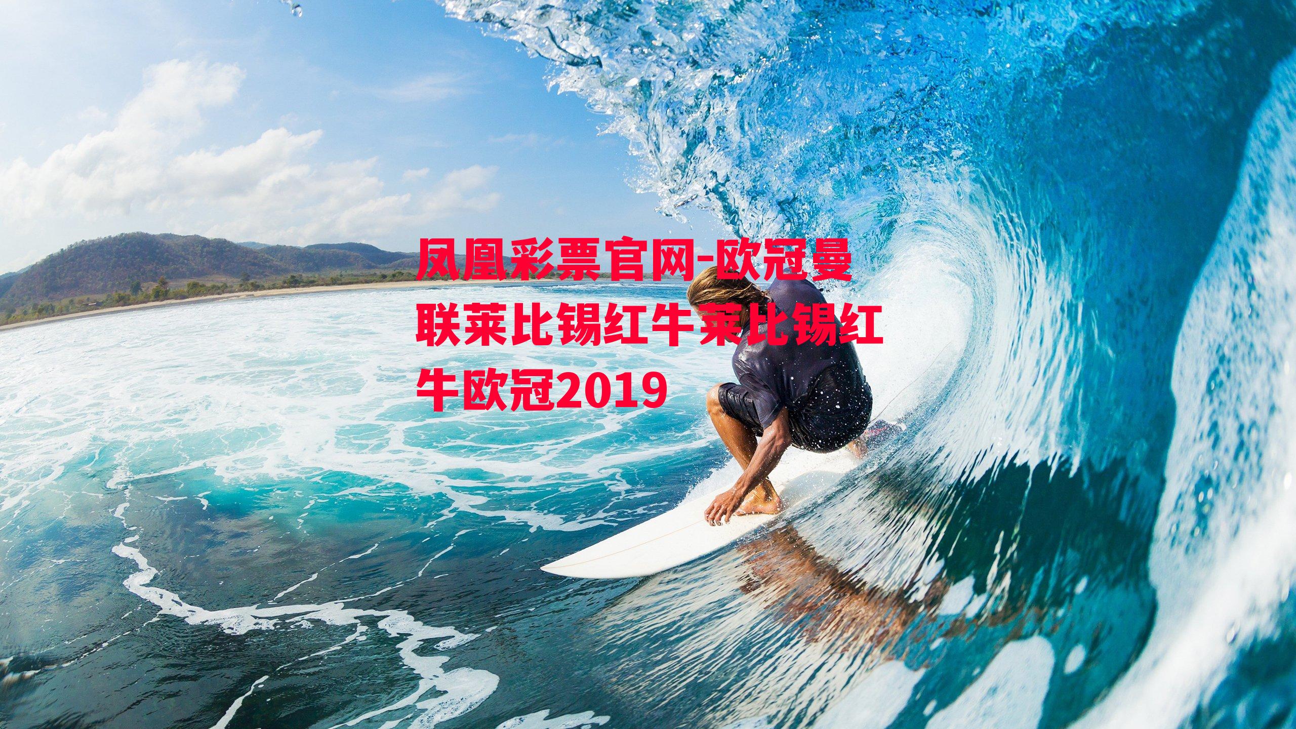 欧冠曼联莱比锡红牛莱比锡红牛欧冠2019