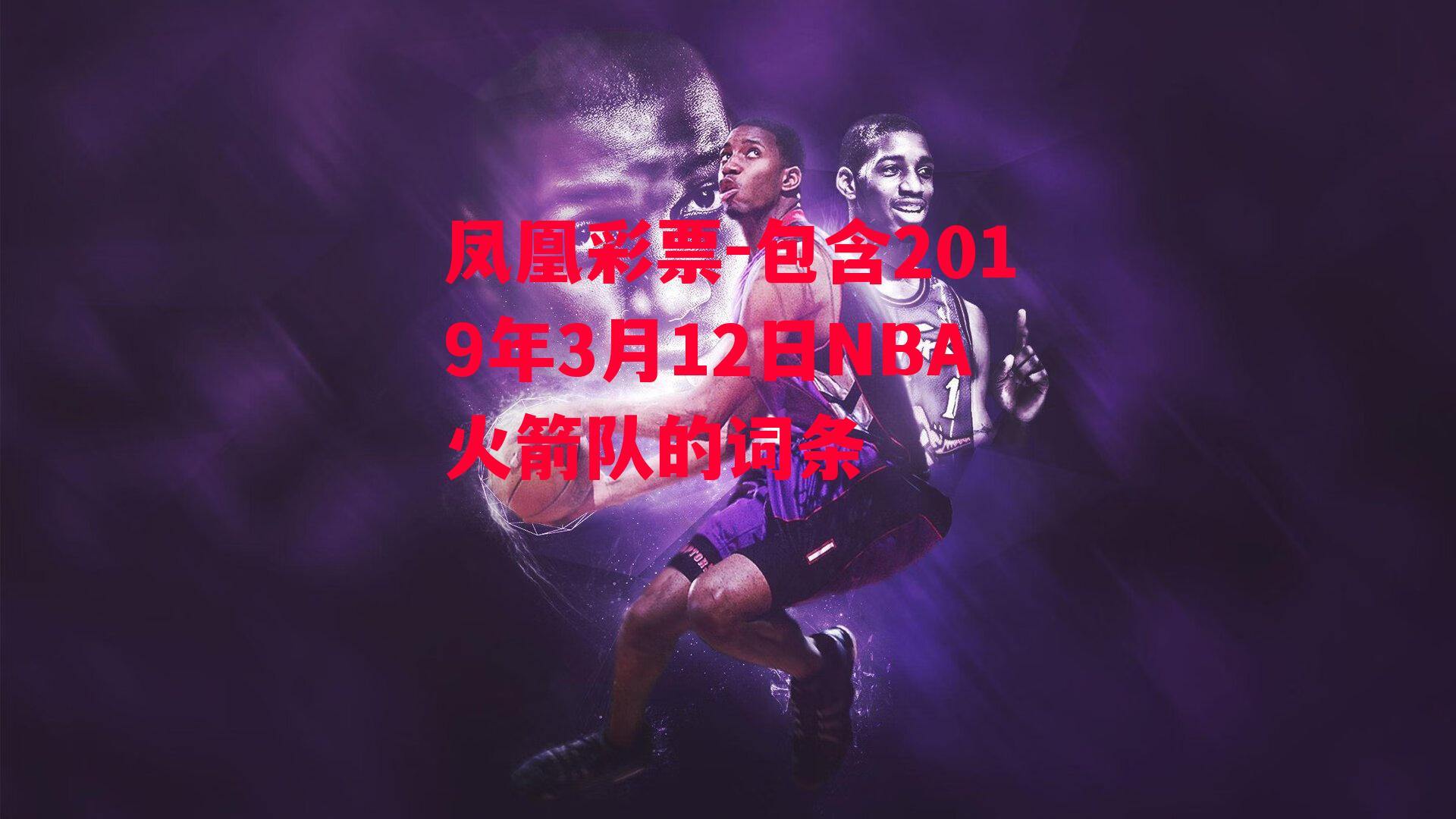 包含2019年3月12日NBA火箭队的词条